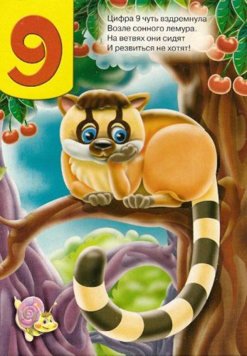 рифмуется с числом 9