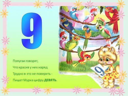 стихотворение про номер 9