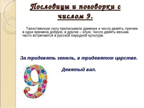 Число 9 пословиц и поговорок