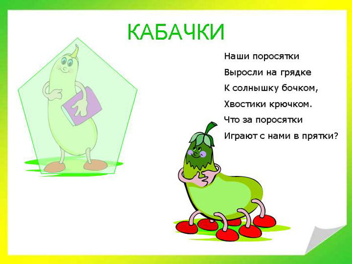 Загадка с кабачком
