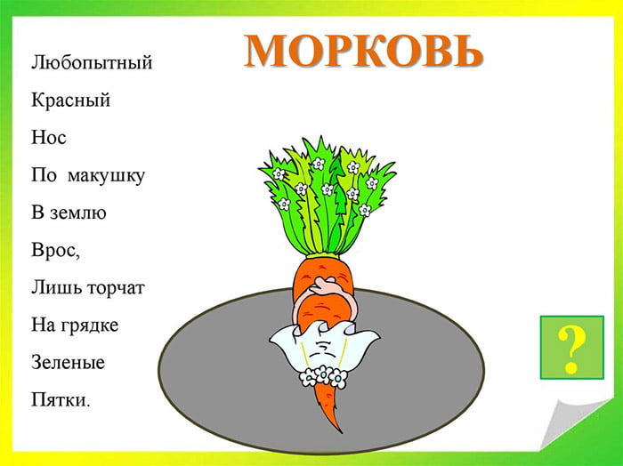 Загадка с морковкой